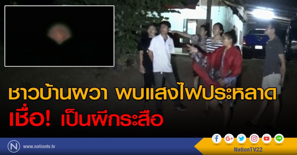 ชาวบ้านผวา พบแสงไฟประหลาด เชื่อ! เป็นผีกระสือ ชาวบ้านผวา พบแสงไฟประหลาด เชื่อ! เป็นผีกระสือ