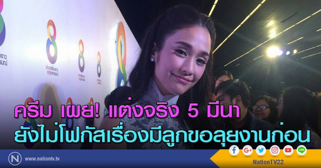 ครีม เผย! แต่งจริง 5 มีนา ยังไม่โฟกัสเรื่องมีลูกขอลุยงานก่อน ครีม เผย! แต่งจริง 5 มีนา ยังไม่โฟกัสเรื่องมีลูกขอลุยงานก่อน