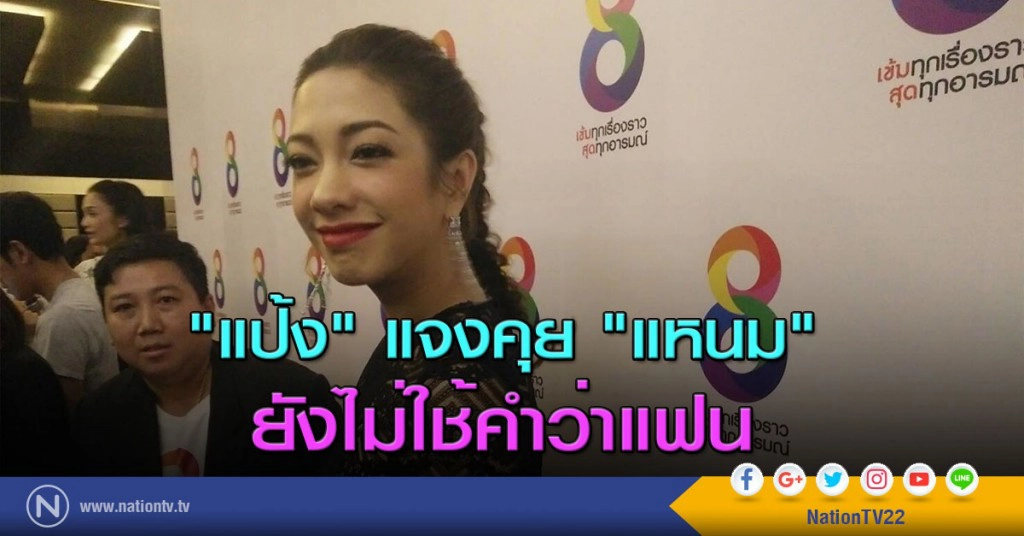 "แป้ง" แจงคุย "แหนม" ยังไม่ใช้คำว่าแฟน "แป้ง" แจงคุย "แหนม" ยังไม่ใช้คำว่าแฟน