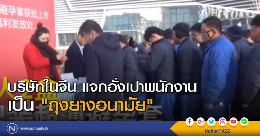 บริษัทในจีน แจกอั่งเปาพนักงานเป็น "ถุงยางอนามัย" บริษัทในจีน แจกอั่งเปาพนักงานเป็น "ถุงยางอนามัย"