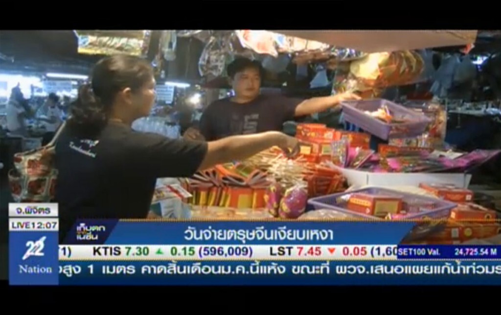 วันจ่ายตรุษจีนเงียบเหงา วันจ่ายตรุษจีนเงียบเหงา