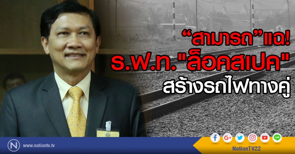 "สามารถ"แฉ
ร.ฟ.ท."ล็อคสเปค"สร้างรถไฟทางคู่