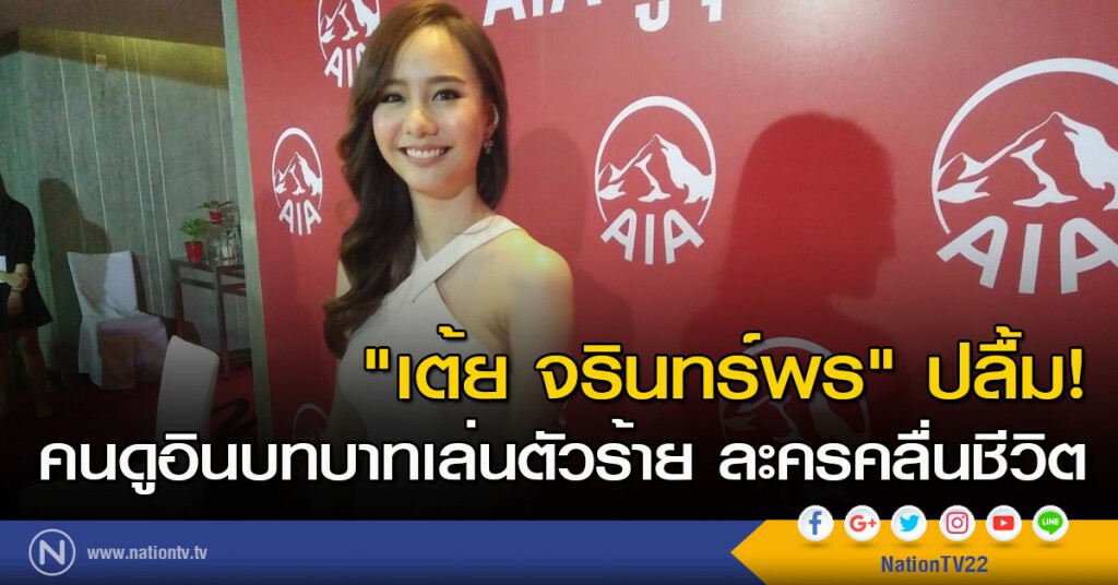"เต้ย จรินทร์พร" ปลื้ม! คนดูอินบทบาทเล่นตัวร้าย ละครคลื่นชีวิต "เต้ย จรินทร์พร" ปลื้ม! คนดูอินบทบาทเล่นตัวร้าย ละครคลื่นชีวิต