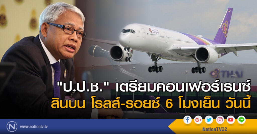 "ป.ป.ช." เตรียมคอนเฟอร์เรนซ์" สินบน โรลส์-รอยซ์ 6โมงเย็น วันนี้