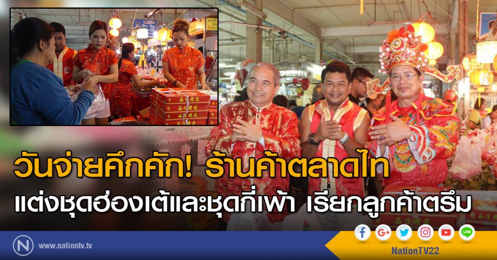 วันจ่ายคึกคัก! ร้านค้าตลาดไท แต่งชุดฮ่องเต้และชุดกี่เพ้า เรียกลูกค้าตรึม