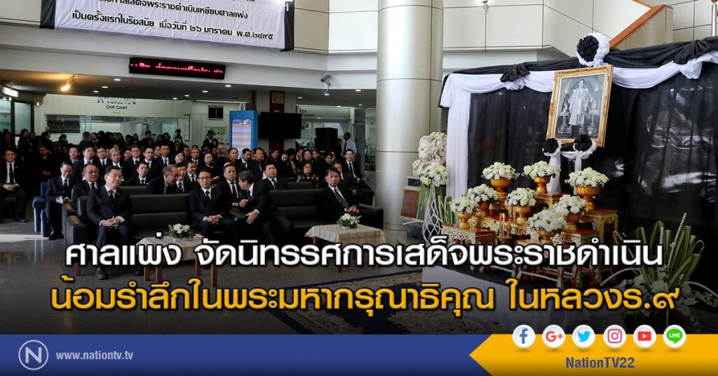 ศาลแพ่ง จัดนิทรรศการเสด็จพระราชดำเนิน น้อมรำลึกในพระมหากรุณาธิคุณ ในหลวงร.๙ ศาลแพ่ง จัดนิทรรศการเสด็จพระราชดำเนิน น้อมรำลึกในพระมหากรุณาธิคุณ ในหลวงร.๙