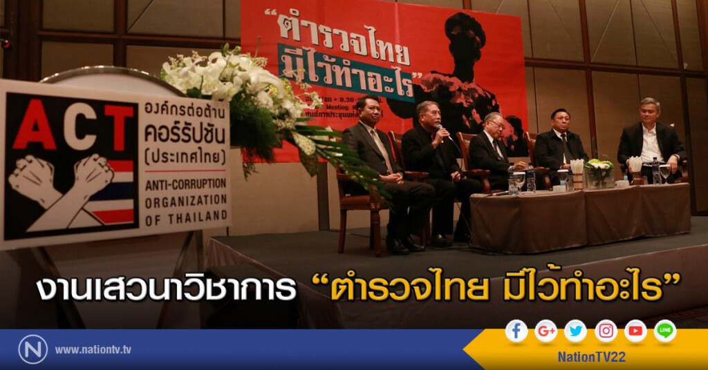 งานเสวนาวิชาการ "ตำรวจไทย มีไว้ทำอะไร" งานเสวนาวิชาการ "ตำรวจไทย มีไว้ทำอะไร"