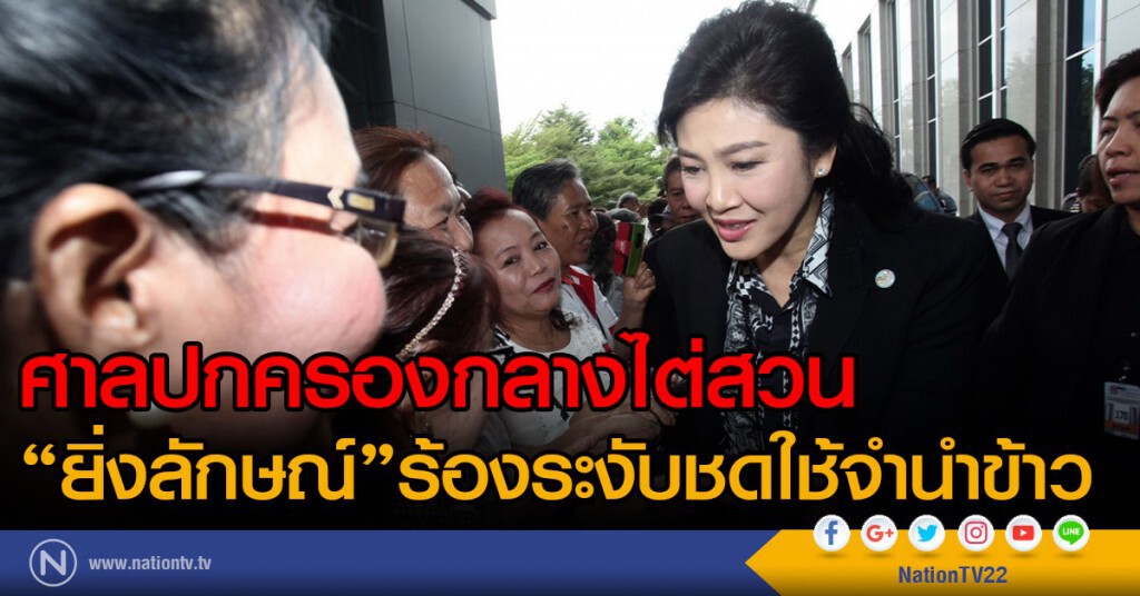 ศาลปกครองกลางไต่สวน
"ยิ่งลักษณ์"ร้องระงับชดใช้จำนำข้าว