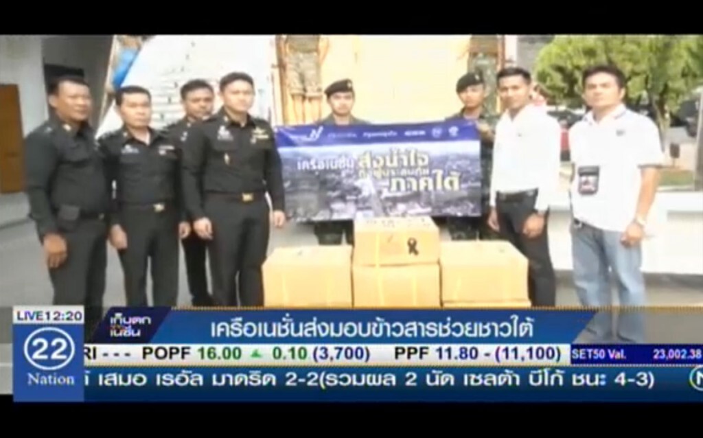 เครือเนชั่นส่งมอบข้าวสารช่วยชาวใต้ เครือเนชั่นส่งมอบข้าวสารช่วยชาวใต้