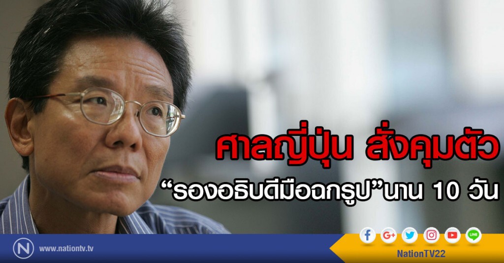 ศาลญี่ปุ่น สั่งคุมตัว 
"รองอธิบดีมือฉกรูป"นาน 10 วัน