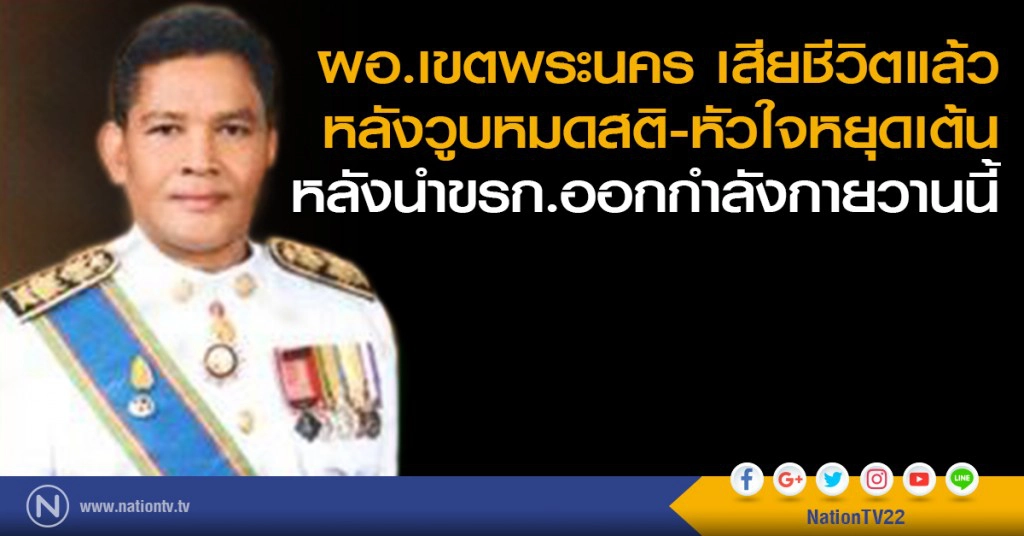 ผอ.เขตพระนครเสียชีวิตแล้ว หลังวูบหมดสติ-หัวใจหยุดเต้น หลังนำขรก.ออกกำลังกายวานนี้