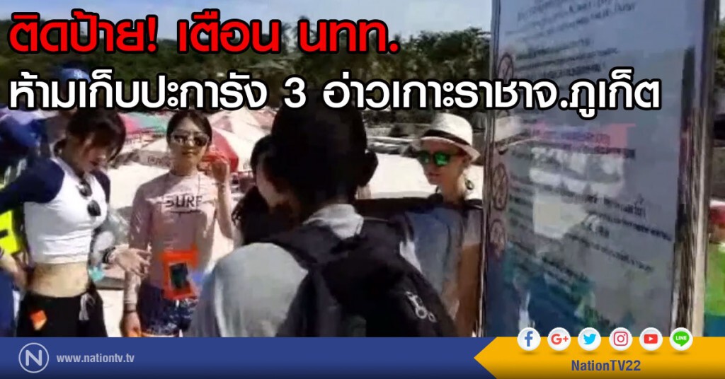 ติดป้าย! เตือน นทท.
ห้ามเก็บปะการัง 3 อ่าวเกาะราชาจ.ภูเก็ต