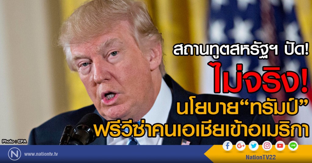 สถานทูตสหรัฐฯ ปัด!
ไม่จริง! นโยบาย "ทรัมป์"ฟรีวีซ่าเข้าอเมริกา สถานทูตสหรัฐฯ ปัด!
ไม่จริง! นโยบาย "ทรัมป์"ฟรีวีซ่าเข้าอเมริกา