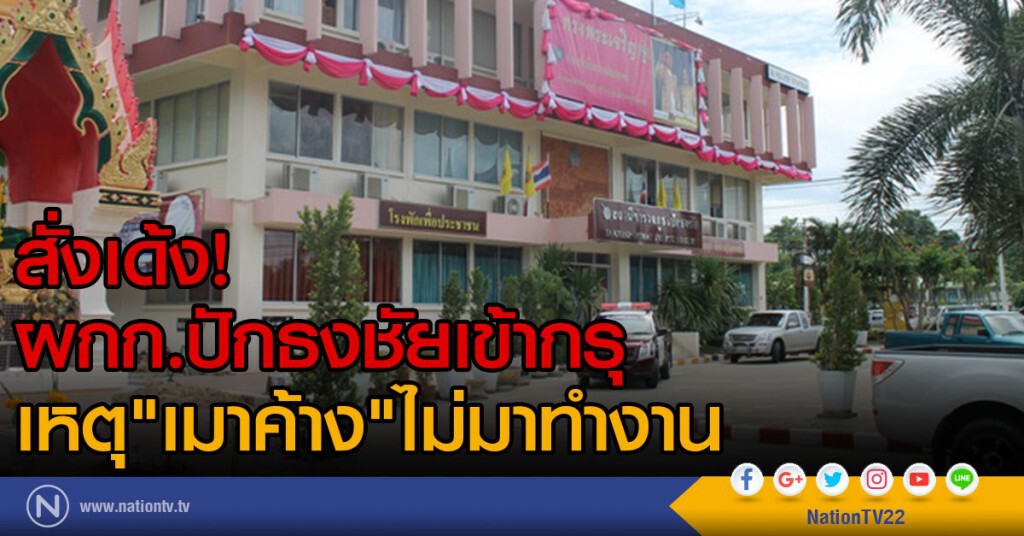 สั่งเด้ง!
ผกก.ปักธงชัยเข้ากรุ "เมาค้าง"ไม่มาทำงาน สั่งเด้ง!
ผกก.ปักธงชัยเข้ากรุ "เมาค้าง"ไม่มาทำงาน
