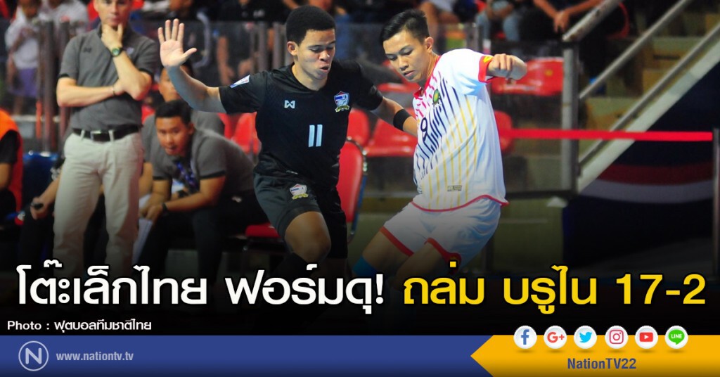 โต๊ะเล็กไทย ฟอร์มดุ! ถล่ม บรูไน 17-2 โต๊ะเล็กไทย ฟอร์มดุ! ถล่ม บรูไน 17-2