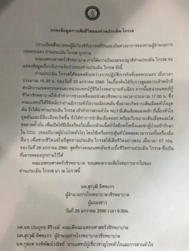 ผอ.เขตพระนครเสียชีวิตแล้ว หลังวูบหมดสติ-หัวใจหยุดเต้น หลังนำขรก.ออกกำลังกายวานนี้