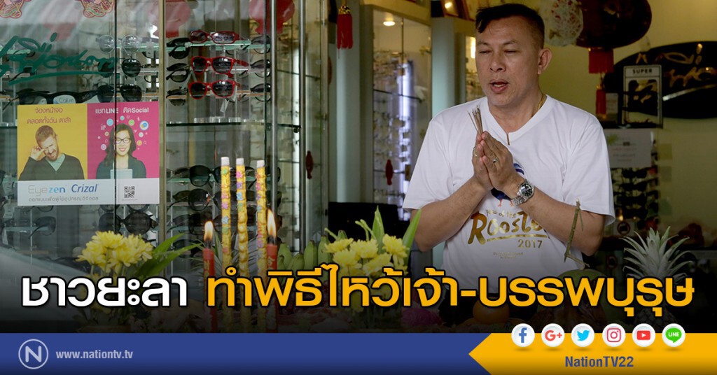 ชาวยะลา ทำพิธีไหว้เจ้า-บรรพบุรุษ