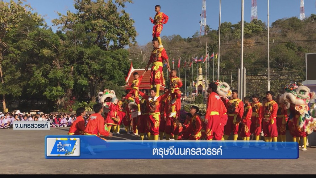ตรุษจีนนครสวรรค์ ตรุษจีนนครสวรรค์