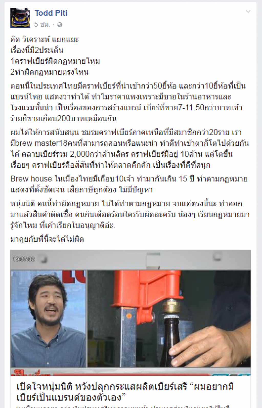 "ต๊อด"ได้ใจกลุ่มคราฟเบียร์ เชื่อเป็นสีสันของตลาด แนะปรับแก้กฎหมายเปิดทาง start up "ต๊อด"ได้ใจกลุ่มคราฟเบียร์ เชื่อเป็นสีสันของตลาด แนะปรับแก้กฎหมายเปิดทาง start up