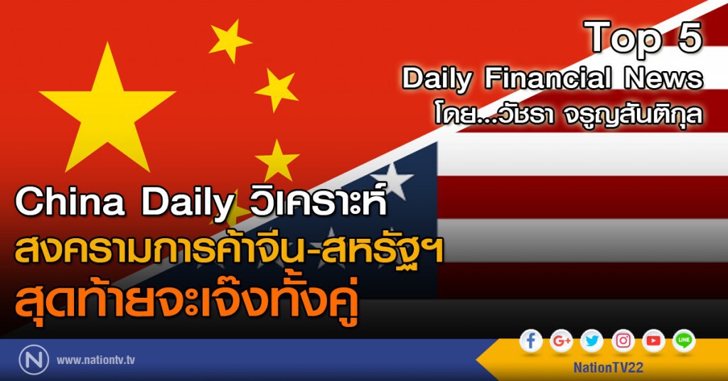 China Daily วิเคราะห์สงครามการค้าจีน-สหรัฐฯ "สุดท้ายจะเจ๊งทั้งคู่"