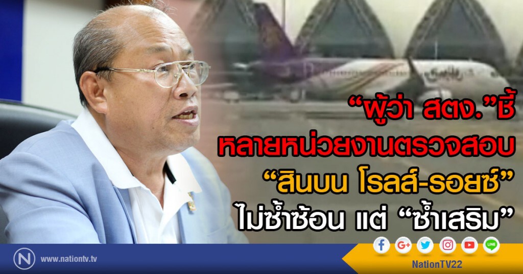 "ผู้ว่า สตง."ชี้ หลายหน่วยงานตรวจสอบ
"สินบน โรลส์-รอยซ์" ไม่ซ้ำซ้อน แต่ "ซ้ำเสริม" "ผู้ว่า สตง."ชี้ หลายหน่วยงานตรวจสอบ
"สินบน โรลส์-รอยซ์" ไม่ซ้ำซ้อน แต่ "ซ้ำเสริม"