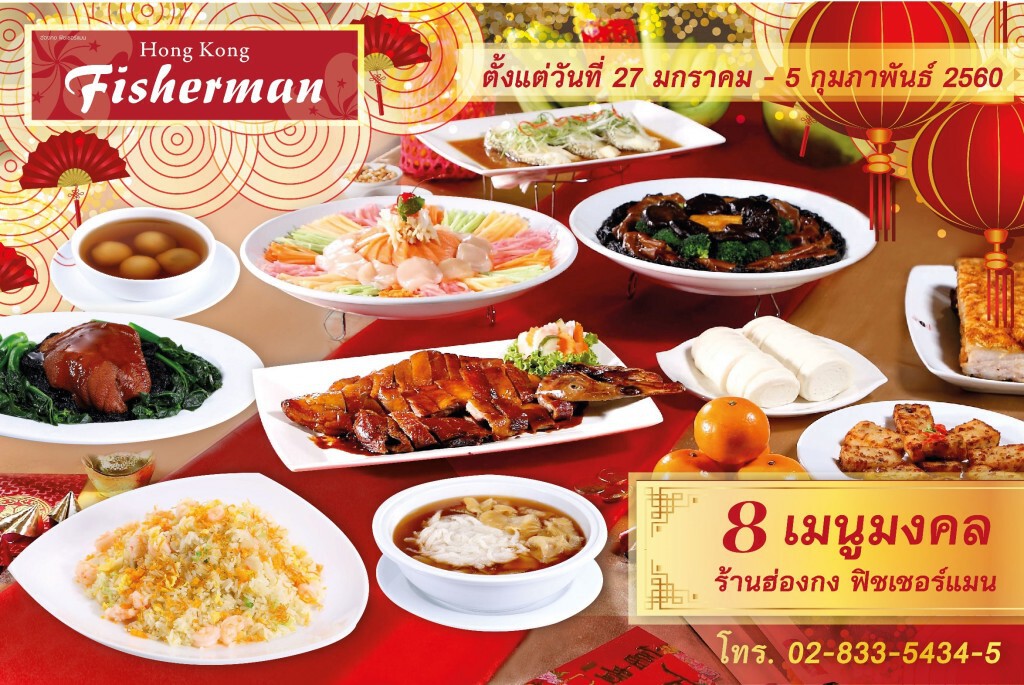 อร่อยปักหมุด : ฉลองตรุษจีนกับ 8 เมนูมงคล ที่ ร้านอาหารฮ่องกง ฟิชเชอร์แมน 27มกราคม-5 กุมภาพันธ์นี้ อร่อยปักหมุด : ฉลองตรุษจีนกับ 8 เมนูมงคล ที่ ร้านอาหารฮ่องกง ฟิชเชอร์แมน 27มกราคม-5 กุมภาพันธ์นี้