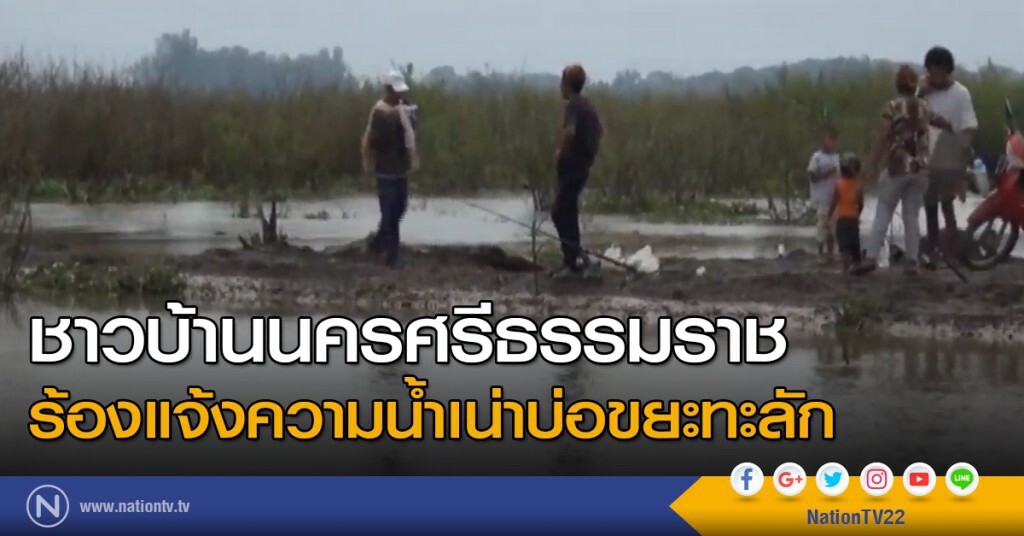 ชาวนครศรีธรรมราช ร้องแจ้งความน้ำเน่าบ่อขยะทะลัก ชาวนครศรีธรรมราช ร้องแจ้งความน้ำเน่าบ่อขยะทะลัก