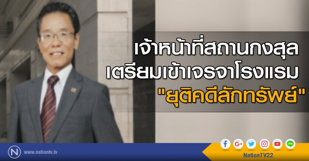 เจ้าหน้าที่สถานกงสุล เตรียมเข้าเจรจาโรงแรม "ยุติคดีลักทรัพย์" เจ้าหน้าที่สถานกงสุล เตรียมเข้าเจรจาโรงแรม "ยุติคดีลักทรัพย์"
