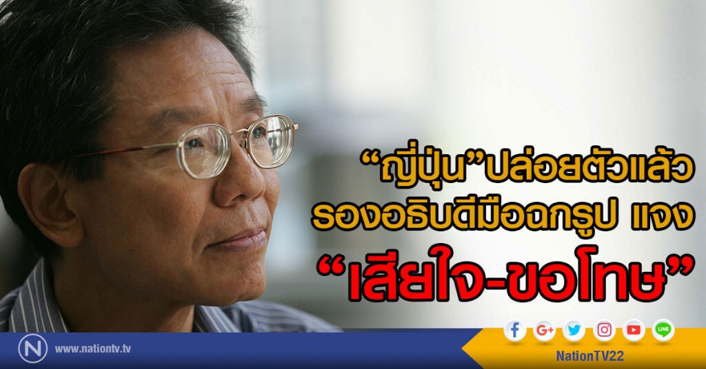 "ญี่ปุ่น"ปล่อยตัวแล้ว
รองอธิบดีมือฉกรูป แจง  'เสียใจ-ขอโทษ'