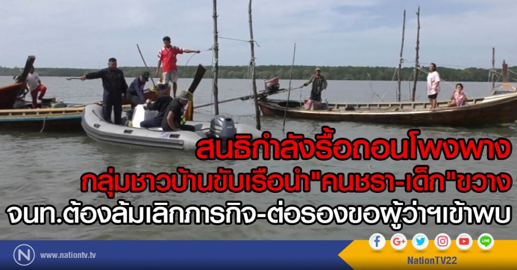 สนธิกำลังรื้อถอนโพงพาง
กลุ่มชาวบ้านขับเรือนำ"คนชรา-เด็ก"ขวาง
จนท.ต้องล้มเลิกภารกิจ