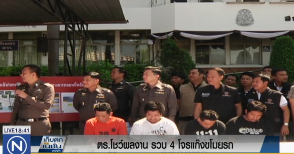 ตร.โชว์ผลงาน รวบ 4 โจรแก๊งขโมยรถ ตร.โชว์ผลงาน รวบ 4 โจรแก๊งขโมยรถ