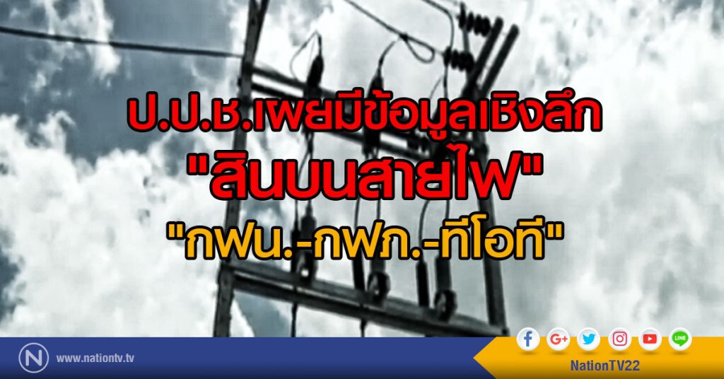 ป.ป.ช.เผยมีข้อมูลเชิงลึกสินบนสายไฟ กฟน.กฟภ.ทีโอที ป.ป.ช.เผยมีข้อมูลเชิงลึกสินบนสายไฟ กฟน.กฟภ.ทีโอที