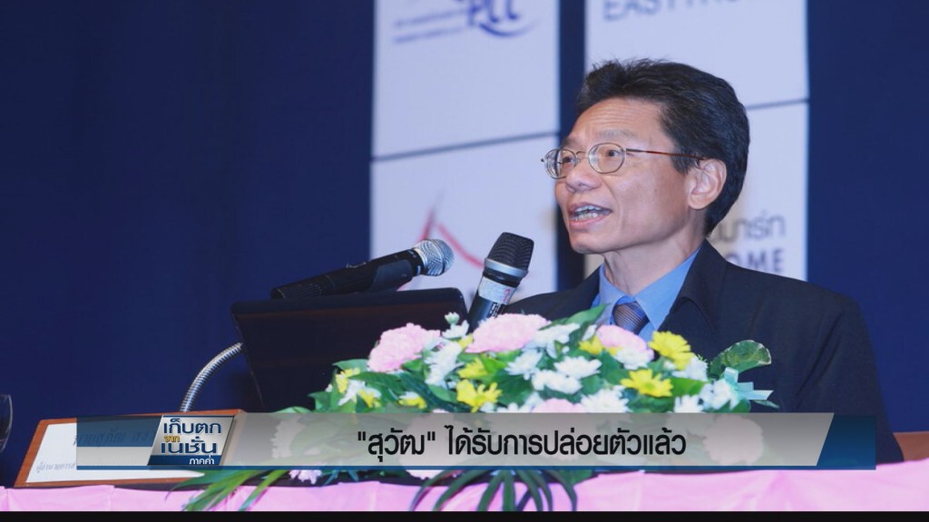 "สุวัฒ" ได้รับการปล่อยตัวแล้ว