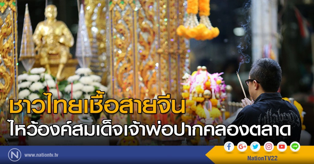 ชาวไทยเชื้อสายจีนไหว้องค์สมเด็จเจ้าพ่อปากคลองตลาด ชาวไทยเชื้อสายจีนไหว้องค์สมเด็จเจ้าพ่อปากคลองตลาด