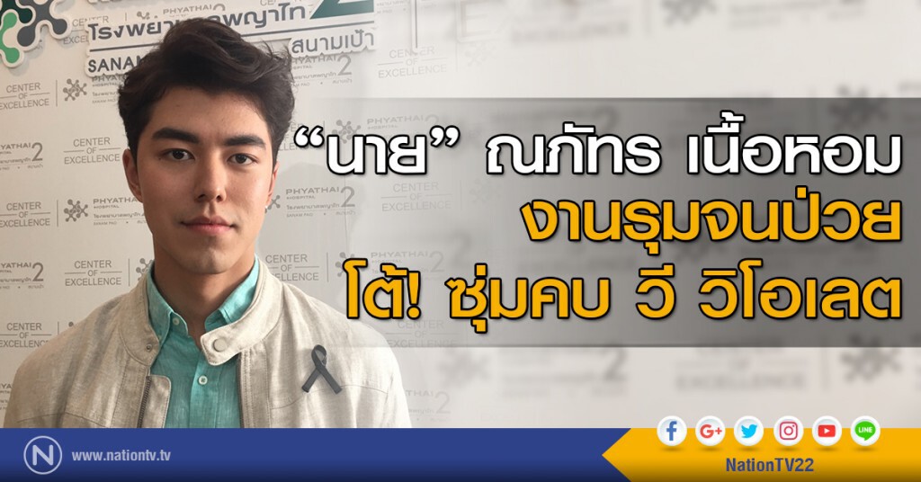 "นาย" ณภัทร เนื้อหอม งานรุมจนป่วย โต้ ซุ่มคบ วี วิโอเลต "นาย" ณภัทร เนื้อหอม งานรุมจนป่วย โต้ ซุ่มคบ วี วิโอเลต