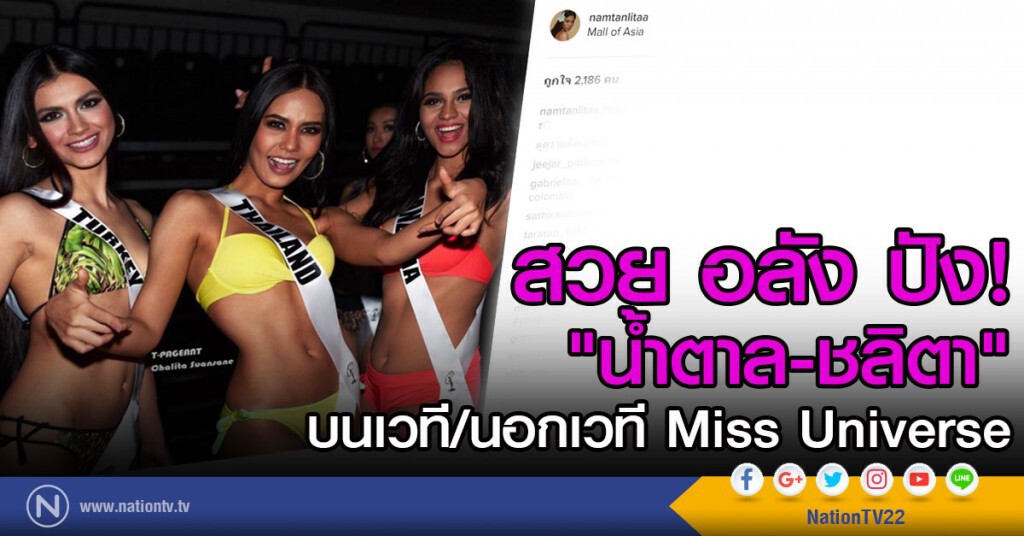 สวย อลัง ปัง! "น้ำตาล-ชลิตา" บนเวที Miss Universe สวย อลัง ปัง! "น้ำตาล-ชลิตา" บนเวที Miss Universe