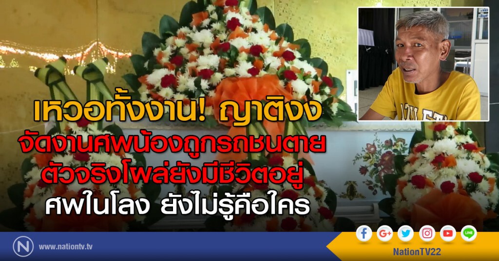 เหวอทั้งงาน! จัดงานศพคิดว่าน้องถูกรถชนตาย ตัวจริงโผล่ ส่วนศพในโลงไม่รู้ใคร