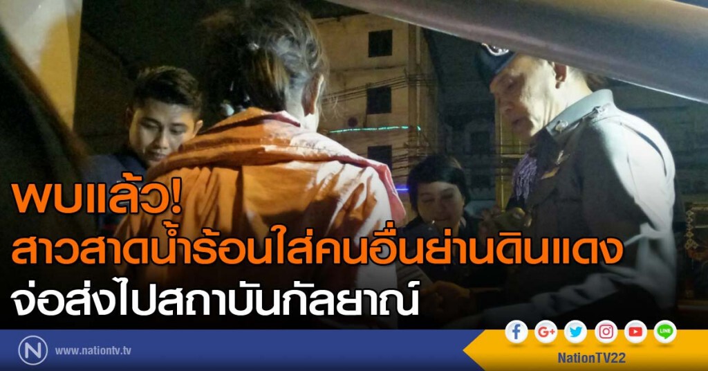 พบแล้ว! สาวสาดน้ำร้อนใส่คนอื่นย่านดินแดง จ่อส่งไปสถาบันกัลยาณ์