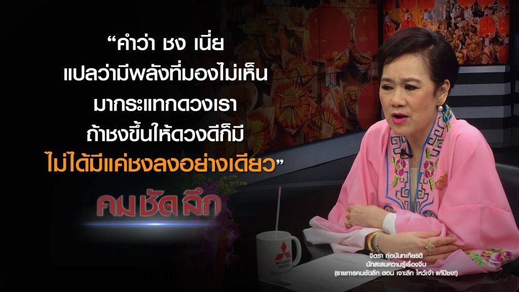 คม-ชัด-ลึก เจาะลึก...ไหว้เจ้าแก้ปีชง!