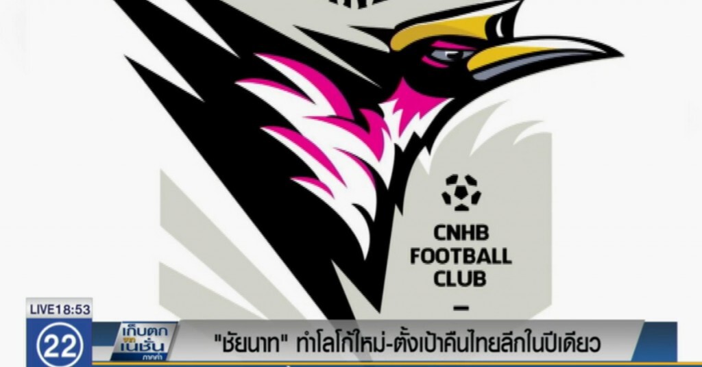 "ชัยนาท" ทำโลโก้ใหม่ ตั้งเป้าคืนไทยลีกในปีเดียว "ชัยนาท" ทำโลโก้ใหม่ ตั้งเป้าคืนไทยลีกในปีเดียว