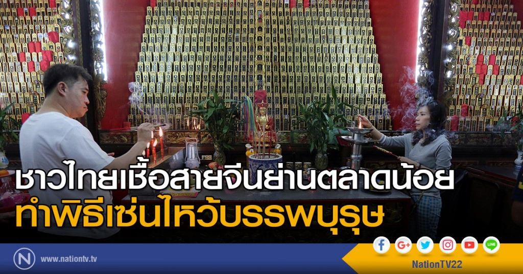 ชาวไทยเชื้อสายจีนย่านตลาดน้อย เซ่นไหว้บรรพบุรุษ ชาวไทยเชื้อสายจีนย่านตลาดน้อย เซ่นไหว้บรรพบุรุษ