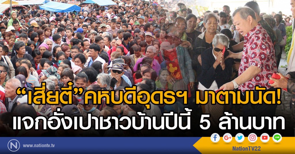"เสี่ยตี๋"คหบดีอุดรฯ มาตามนัด!
แจกอั่งเปาชาวบ้านปีนี้ 5 ล้านบาท