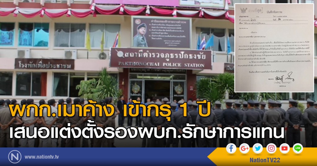 ผกก.เมาค้าง เข้ากรุ 1 ปี เสนอแต่งตั้งรองผบก.รักษาการแทน ผกก.เมาค้าง เข้ากรุ 1 ปี เสนอแต่งตั้งรองผบก.รักษาการแทน