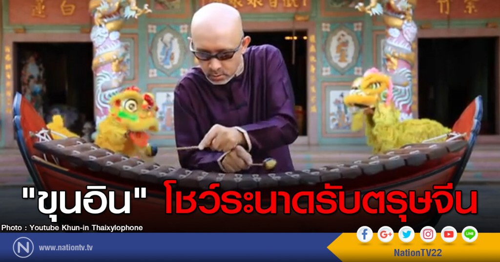 "ขุนอิน" โชว์ระนาดรับตรุษจีน "ขุนอิน" โชว์ระนาดรับตรุษจีน
