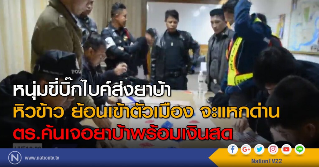 รวบหนุ่มบิ๊กไบค์ขนยาบ้า รวบหนุ่มบิ๊กไบค์ขนยาบ้า