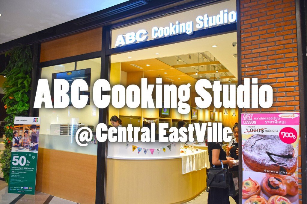ABC Cooking Studio สตูดิโอสอนทำอาหารจากญี่ปุ่น เปิดแห่งที่ 2 ณ เซ็นทรัลเฟสติวัล อีสวิลล์ เลียบด่วน