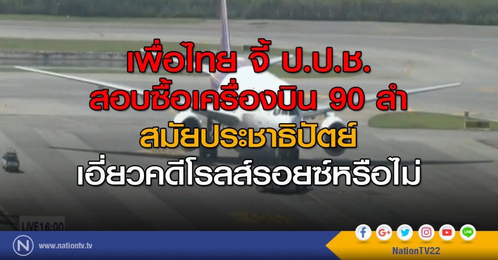 เพื่อไทย จี้ ป.ป.ช.สอบซื้อเครื่องบิน 90 ลำ สมัยประชาธิปัตย์ เพื่อไทย จี้ ป.ป.ช.สอบซื้อเครื่องบิน 90 ลำ สมัยประชาธิปัตย์