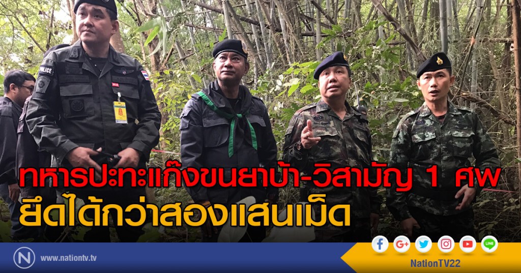 ทหารปะทะแก๊งขนยาบ้า-วิฯ1ศพ ยึดยาบ้ากว่าสองแสนเม็ด