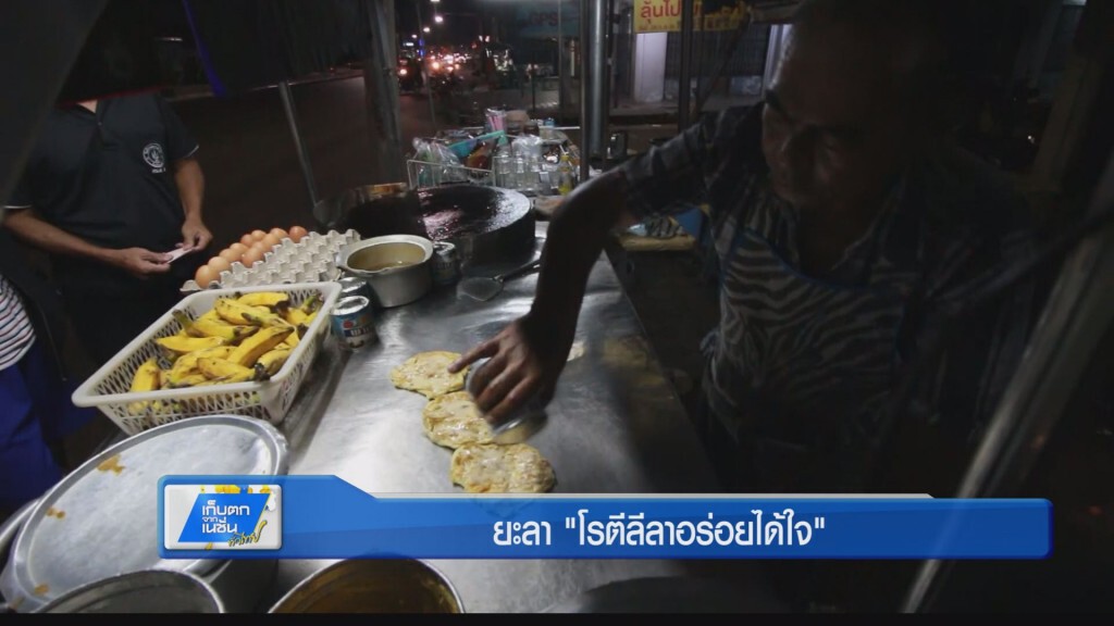 ตะลอนทั่วทิศ - ยะลา "โรตีลีลาอร่อยได้ใจ" ตะลอนทั่วทิศ - ยะลา "โรตีลีลาอร่อยได้ใจ"