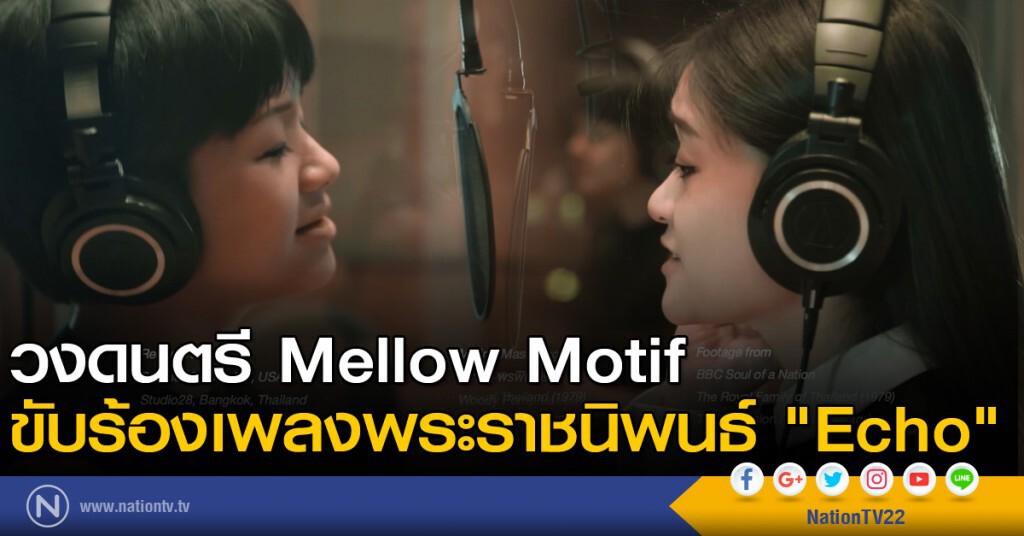 วงดนตรี Mellow Motif ขับร้องเพลงพระราชนิพนธ์ "Echo" วงดนตรี Mellow Motif ขับร้องเพลงพระราชนิพนธ์ "Echo"
